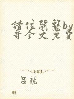 错位关系by东哥全文免费阅读