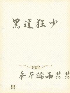 黑道狂少