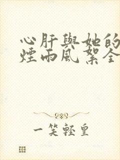 心肝与她的舔狗烟雨风絮全文免费阅读小说