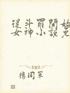 从斗罗开始俘获女神小说免费下载