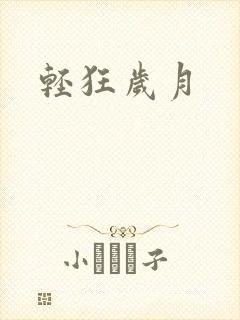 轻狂岁月