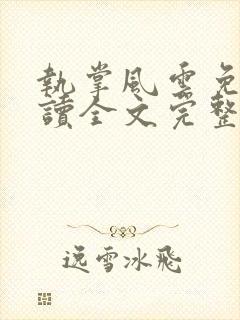 执掌风云免费阅读全文完整版