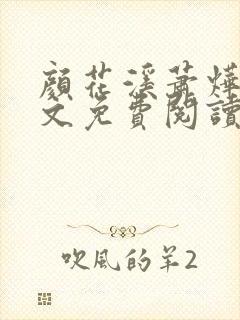 颜花溪萧烨阳全文免费阅读