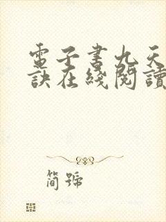 电子书九天斩神诀在线阅读