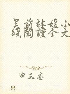 吴前林媛小说在线阅读全文