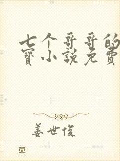 七个哥哥的心头宝小说免费全文阅读