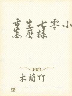 重生七零小辣媳怎么样
