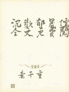 沉欢郁晟儒小说全文免费阅读