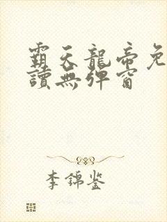 霸天龙帝免费阅读无弹窗