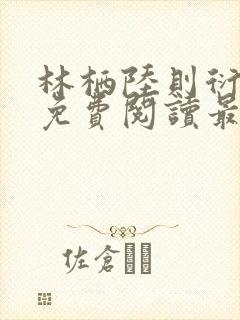 林栖陆则衍全文免费阅读最新章节