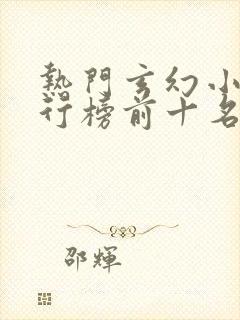 热门玄幻小说排行榜前十名完结篇