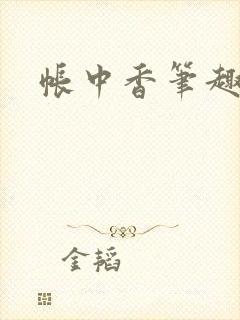 帐中香笔趣阁