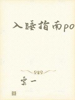 入睡指南po粟