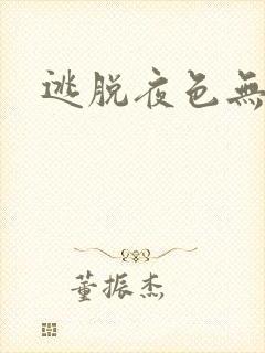 逃脱夜色无边