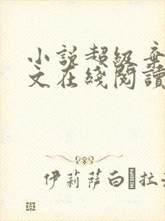 小说超级弃婿全文在线阅读