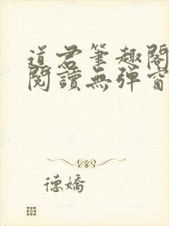 道君笔趣阁全文阅读无弹窗封面