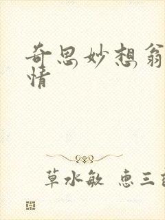 奇思妙想翁媳乱情封面