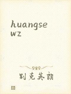 huangsewz封面