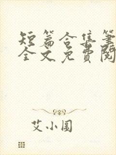 短篇合集笔趣阁全文免费阅读