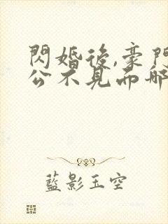闪婚后,豪门老公不见面哪里可以阅读