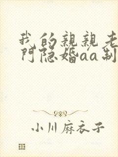 我的亲亲老婆豪门隐婚aa制下载