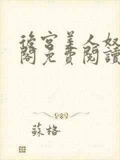 后宫美人奴笔趣阁免费阅读