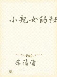 小龙女的秘密