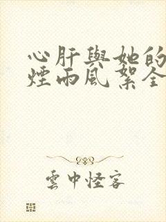 心肝与她的舔狗烟雨风絮全文免费阅读小说