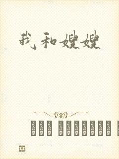 我和嫂嫂