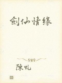 剑仙情缘封面