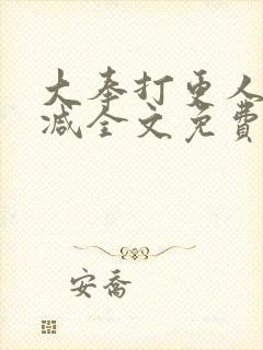 大奉打更人无删减全文免费阅读