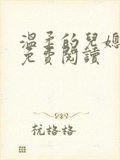 温柔的儿媳小说免费阅读
