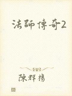法师传奇2封面