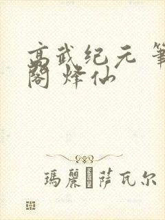 高武纪元 笔趣阁 烽仙