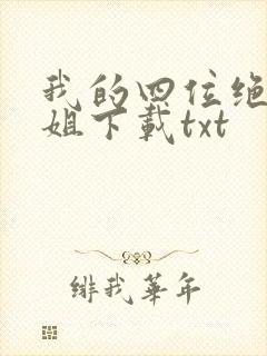 我的四位绝美师姐下载txt