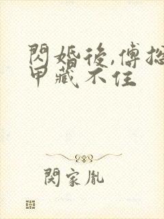 闪婚后,傅总马甲藏不住