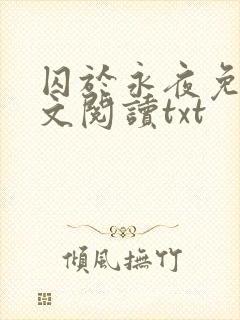 囚于永夜免费全文阅读txt封面