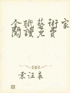 全职艺术家在线阅读免费
