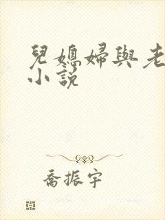 儿媳妇与老公公小说