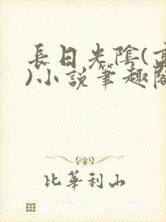 长日光阴(高干)小说笔趣阁