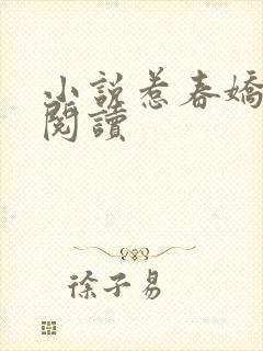 小说惹春娇在线阅读