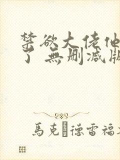 禁欲大佬他沦陷了 无删减版 短剧