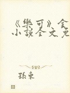 《乐可》金银花小说全文免费阅读