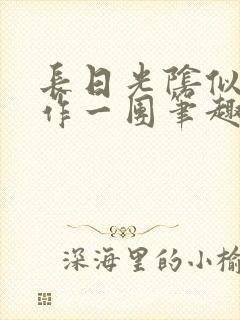 长日光阴似箭乱作一团笔趣阁