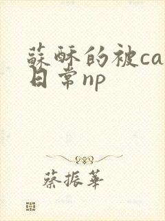苏酥的被cao日常np
