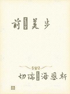前嶋美步封面