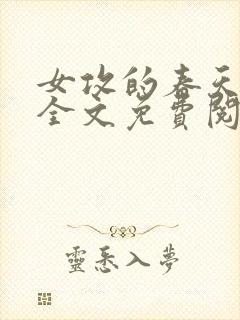女攻的春天小说全文免费阅读