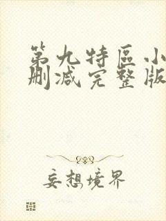 第九特区小说未删减完整版