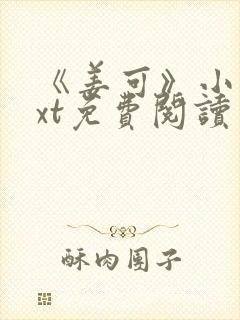 《姜可》小说txt免费阅读