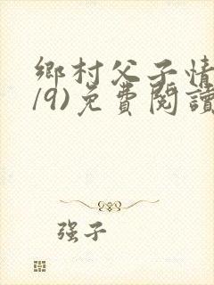 乡村父子情(1/9)免费阅读小说